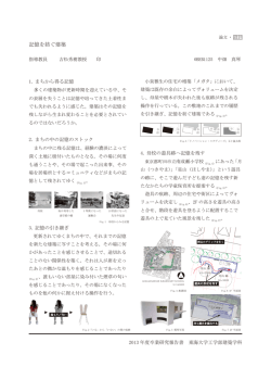 記憶を紡ぐ建築