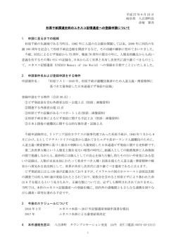 ユネスコ記憶遺産への登録申請について