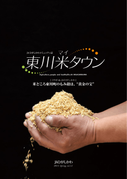 米どころ東川町のもみ殻は、“黄金の宝”