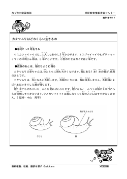 カタツムリはどれくらい生きるの