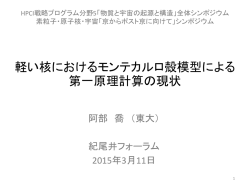 軽い核におけるモンテカルロ殻模型による第一原理計算の現状