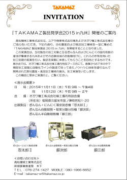 「TAKAMAZ製品見学会2015 in九州」開催のご案内