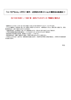 「ユーモアちゃん」 が行く!都内 ・近郊巡りの旅(2ショット撮影会&抽選会)!