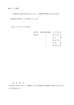 議第11号議案 首都近郊の雑木林の保全のために、納税猶予制度を