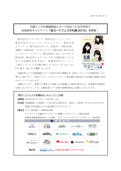 札幌エリアの商業施設とカード会社 12 社が共同で 地域活性