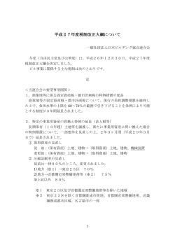 H27税制改正大綱について - 一般社団法人 日本ビルヂング協会連合会