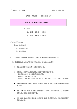 講義 第2回 第1章：「 おもてなしの原点 」