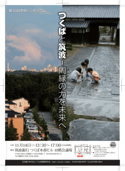 つくば と 筑波 周縁の力を未来へ