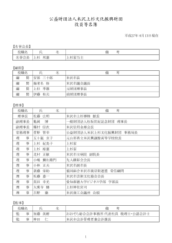 役員名簿（PDF） - 公益財団法人米沢上杉文化振興財団