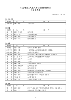 役員名簿（PDF） - 公益財団法人米沢上杉文化振興財団