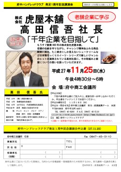 虎屋本舗 高 田 信 吾 社 長