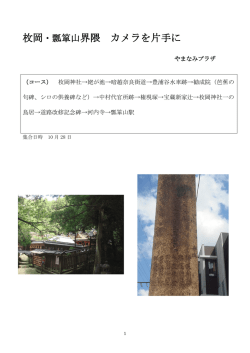 枚岡・瓢箪山界隈 カメラを片手に