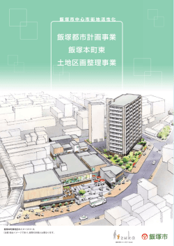 飯塚都市計画事業 飯塚本町東 土地区画整理事業