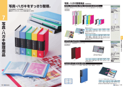 写真・ハガキ整理用品