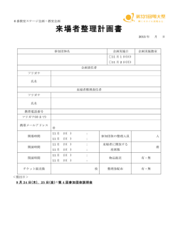 来場者整理計画書
