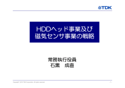 HDDヘッド事業及び 磁気センサ事業の戦略