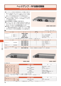 ヘッドアンプ・RF自動切替器