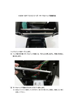 KSW－BP700シリーズ・サーマルヘッド交換方法