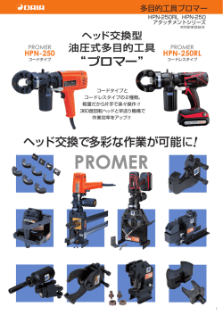 ヘッド交換型多目的工具プロマー HPNシリーズ