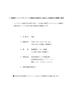 前照灯 ( ヘッドライト ) の検査方法移行に対応した研修会の開催ご案内