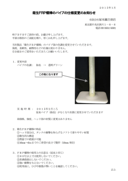 衛生FRP櫂棒のパイプの仕様変更のお知らせ