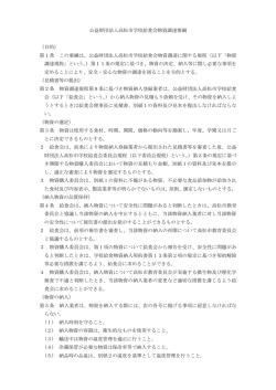 公益財団法人高松市学校給食会物資調達要綱 （目的） 第1条 この要綱
