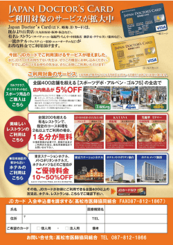 JD カード 入会申込書を請求する（高松市医師協同組合