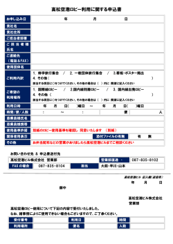 高松空港ロビー利用に関する申込書