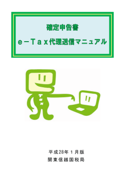 確定申告書e-Tax代理送信マニュアル(pdfファイル