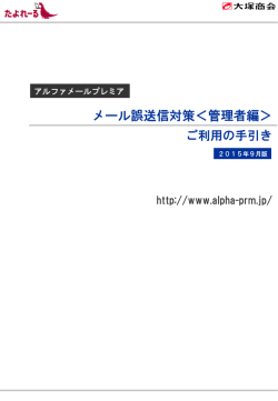 メール誤送信対策＜管理者編＞ ご利用の手引き