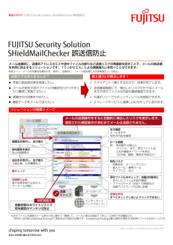 メール誤送信防止ソリューション SHieldMailChecker 誤送信防止