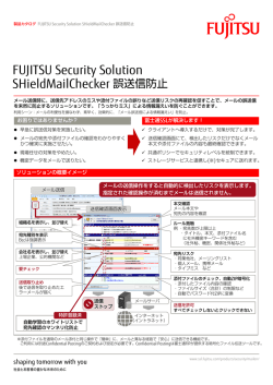 メール誤送信防止ソリューション SHieldMailChecker 誤送信防止