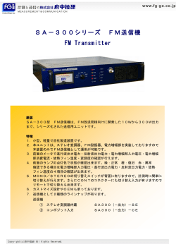 SA-300シリーズ FM送信機[PDF：276KB]