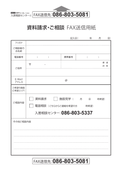 資料請求・ご相談 FAX送信用紙