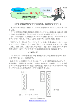 ＜テレビ放送用アンテナのはなし（送信アンテナ）＞