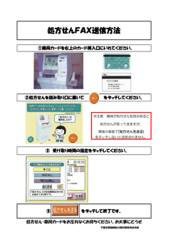 処方せんFAX送信方法