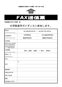 FAX送信票 - 京都橘大学
