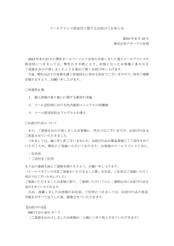 メールアドレス誤送信に関するお詫びとお知らせ 2015