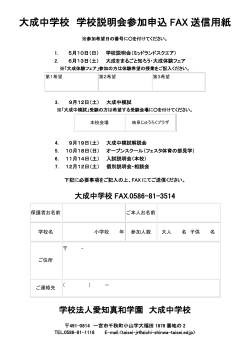 大成中学校 学校説明会参加申込 FAX 送信用紙
