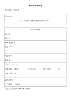 資料送信依頼書 - 株式会社GBO