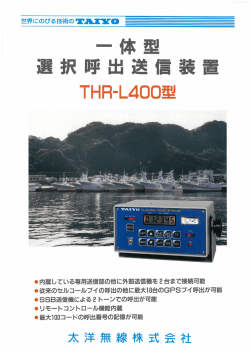 一体型 選択呼出送信装置