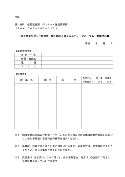 別紙 酒々井町 住民協働課 行（FAX送信票不要） （FAX：043－496