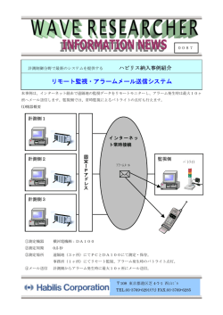 リモート監視・アラームメール送信システム