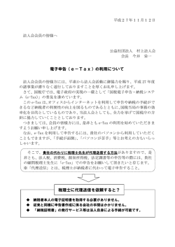 電子申告（e－Tax）の利用について 税理士に代理送信を依頼すると？