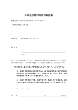 公衆送信等利用許諾確認書 - 慶應義塾大学 法学部研究会サーバー