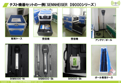 特定ラジオマイクテスト機器セットの一例