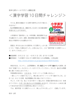 ＜漢字学習10日間チャレンジ＞