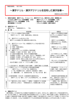 ～漢字ドリル・漢字デジドリルを活用した漢字指導～