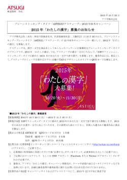 2015 年「わたしの漢字」募集のお知らせ