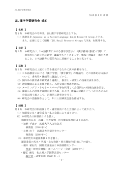 JSL漢字学習研究会規約（PDF）